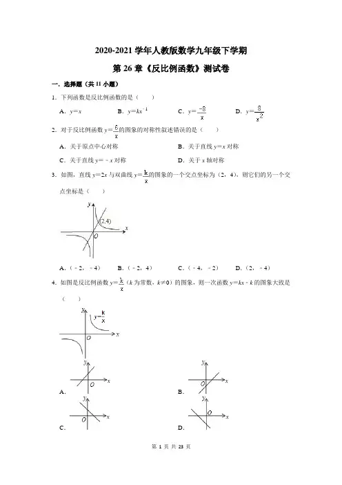 2020-2021学年人教版数学九年级下学期第26章《反比例函数》测试卷及答案解析