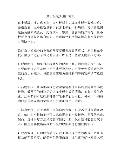 血小板减少治疗方案