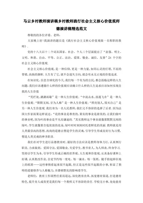 最新-马云乡村教师演讲稿 乡村教师践行社会主义核心价值观师德演讲稿精选范文 精品