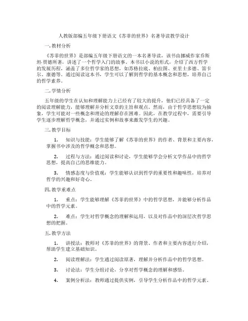 人教版部编五年级下册语文《苏菲的世界》名著导读教学设计