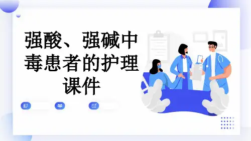 强酸、强碱中毒患者的护理课件