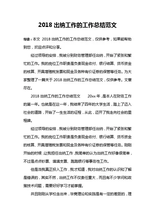 2018出纳工作的工作总结范文
