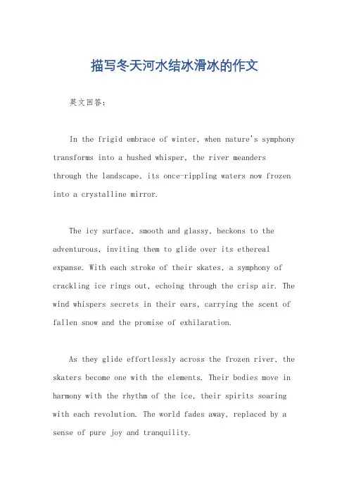 描写冬天河水结冰滑冰的作文