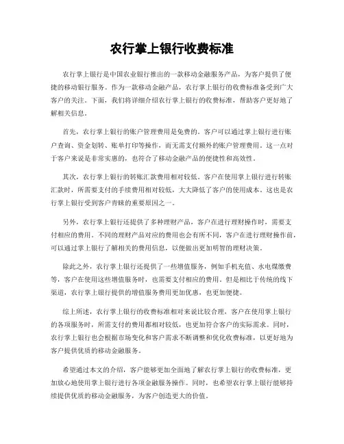 农行掌上银行收费标准