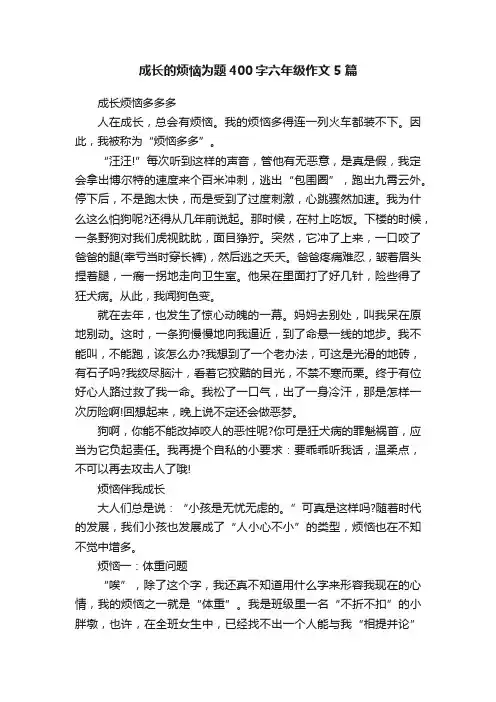 成长的烦恼为题400字六年级作文5篇