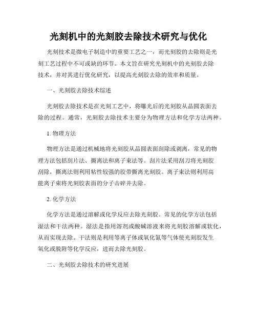 光刻机中的光刻胶去除技术研究与优化