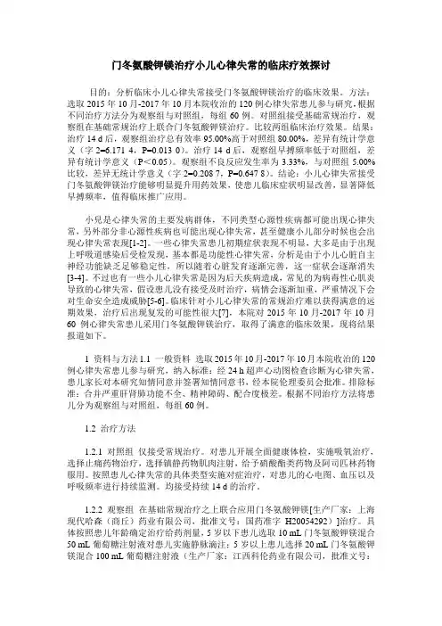 门冬氨酸钾镁治疗小儿心律失常的临床疗效探讨