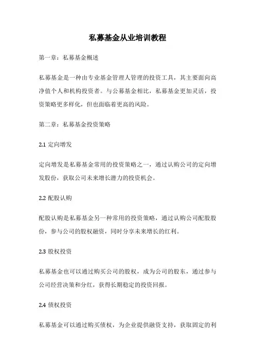 私募基金从业培训教程