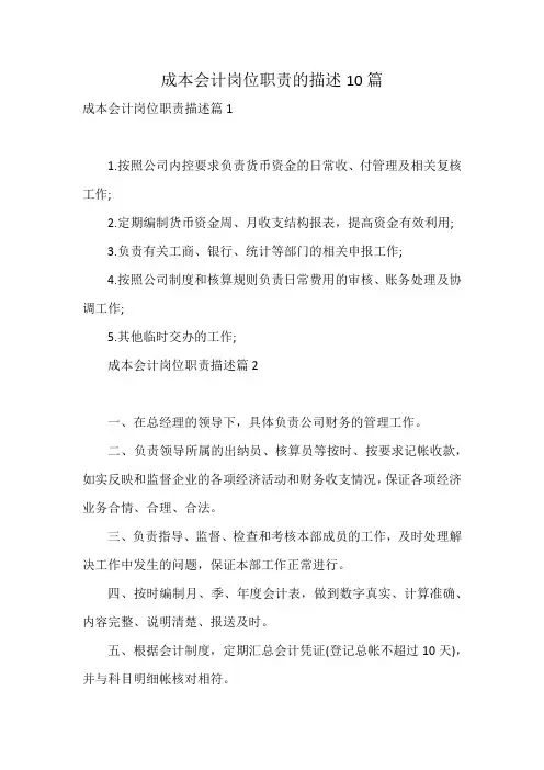 成本会计岗位职责的描述10篇