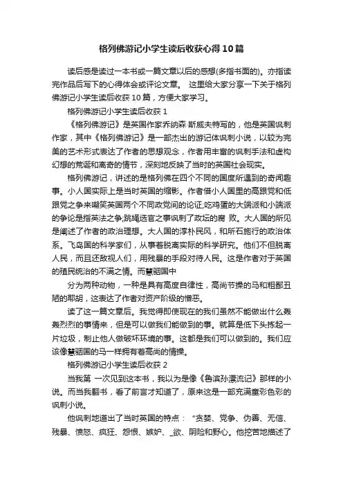 格列佛游记小学生读后收获心得10篇