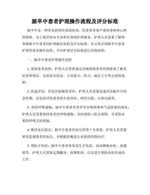 脑卒中患者护理操作流程及评分标准