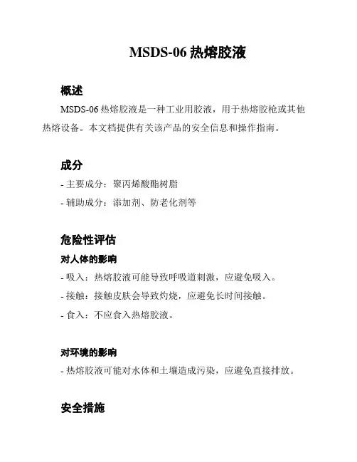 MSDS-06热熔胶液