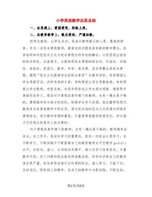 小学英语教学反思总结(3篇)