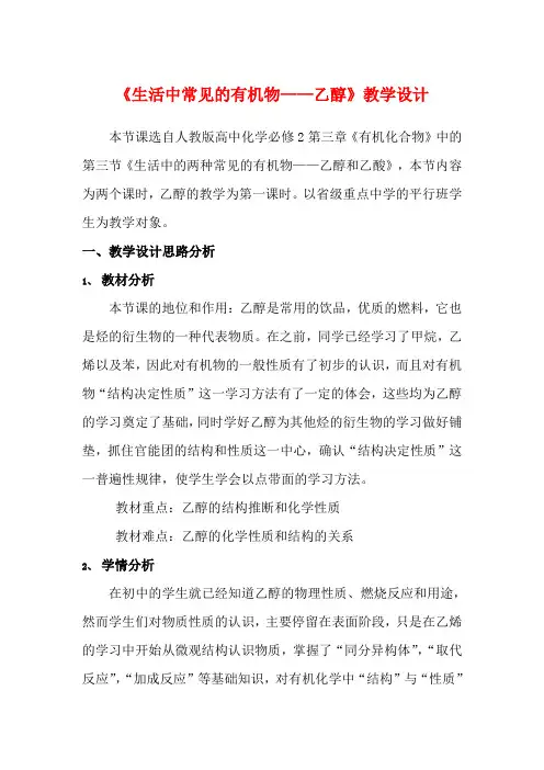 高中化学 第三章 第三节 乙醇教学设计 新人教版必修2-新人教版高一必修2化学教案