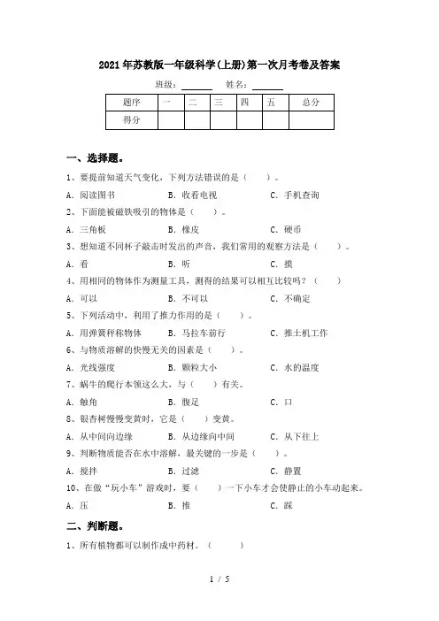 2021年苏教版一年级科学(上册)第一次月考卷及答案