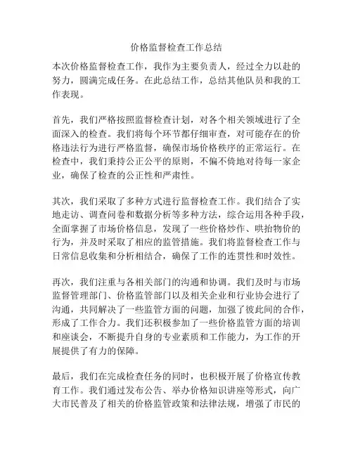 价格监督检查工作总结