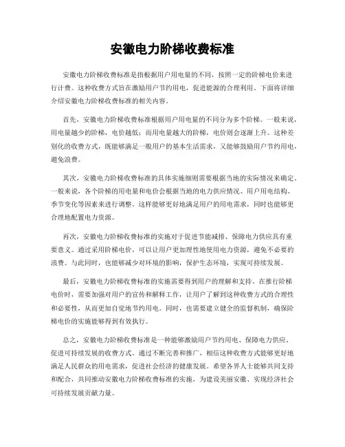 安徽电力阶梯收费标准