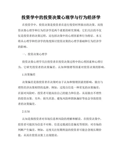 投资学中的投资决策心理学与行为经济学
