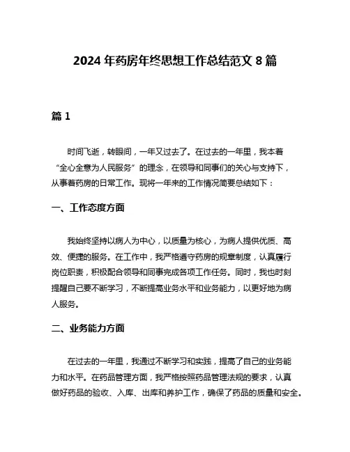 2024年药房年终思想工作总结范文8篇
