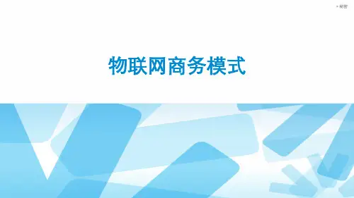1101物联网商业模式PPT课件