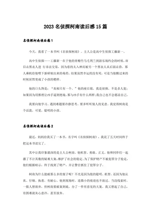 2023名侦探柯南读后感15篇
