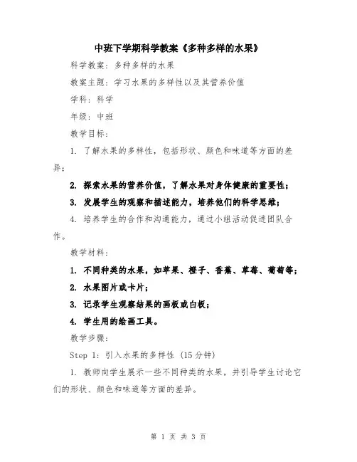 中班下学期科学教案《多种多样的水果》
