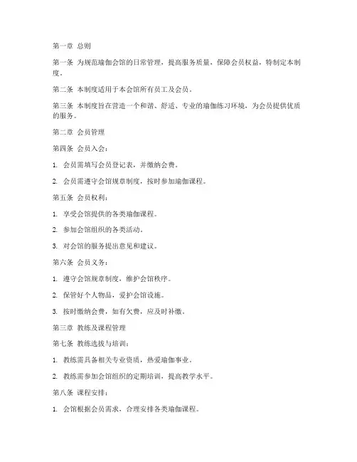 瑜伽会馆日常管理制度范本