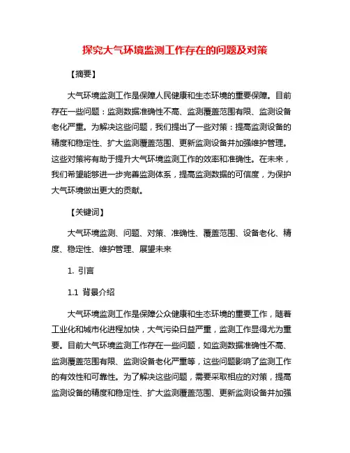 探究大气环境监测工作存在的问题及对策