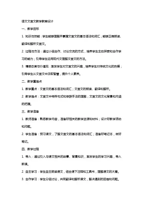 语文文言文教学教案设计