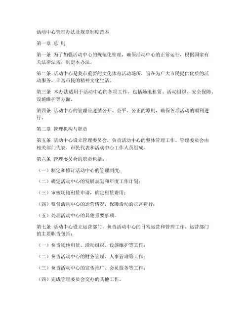 活动中心管理办法及规章制度范本