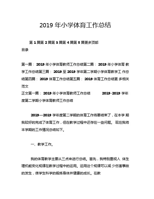 2019年小学体育工作总结
