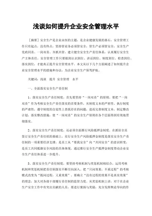 浅谈如何提升企业安全管理水平