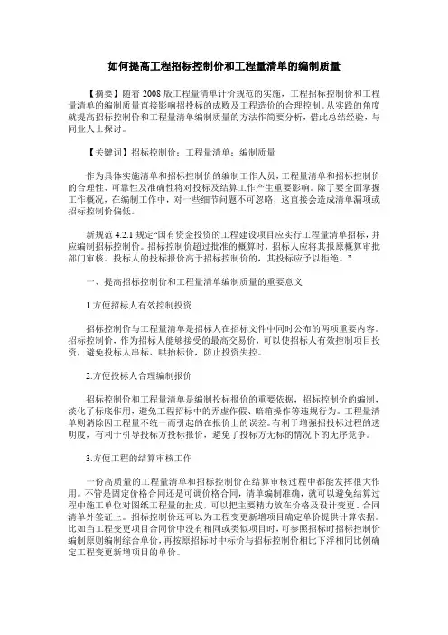 如何提高工程招标控制价和工程量清单的编制质量