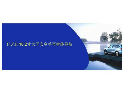 佳艺田10.2寸大屏安卓智能手写导航 让车更懂你