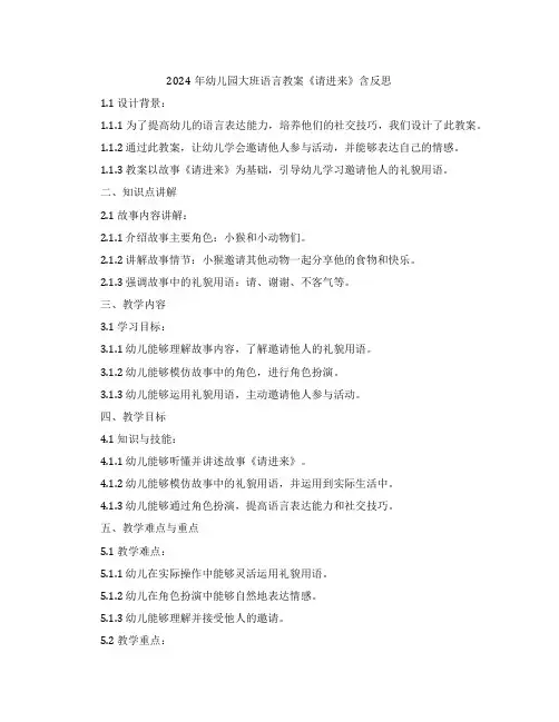 2024年幼儿园大班语言教案《请进来》含反思
