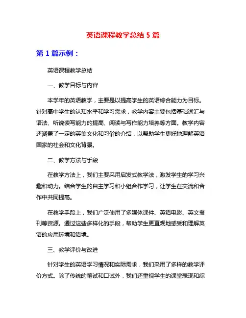 英语课程教学总结5篇