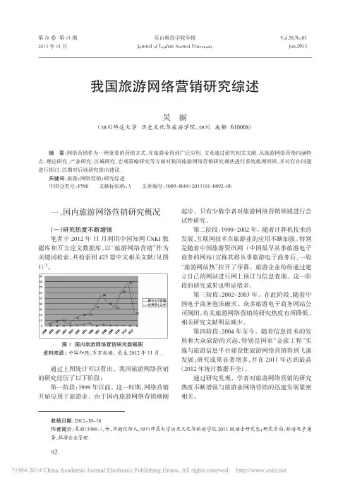 我国旅游网络营销研究综述