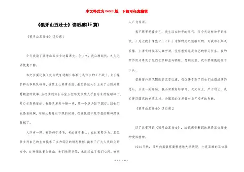 《狼牙山五壮士》读后感(15篇)