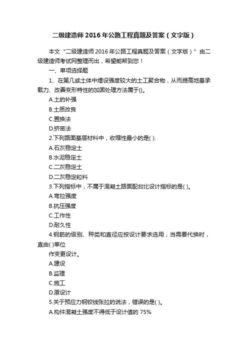 二级建造师2016年公路工程真题及答案（文字版）