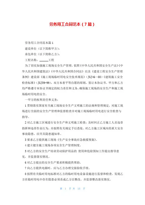 劳务用工合同范本(7篇)