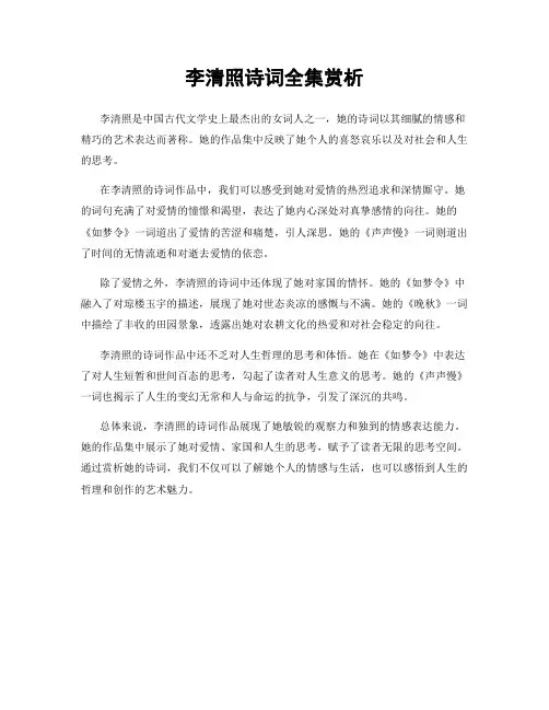 李清照诗词全集赏析