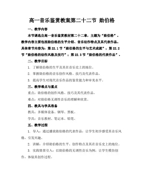 高一音乐鉴赏教案第二十二节勋伯格
