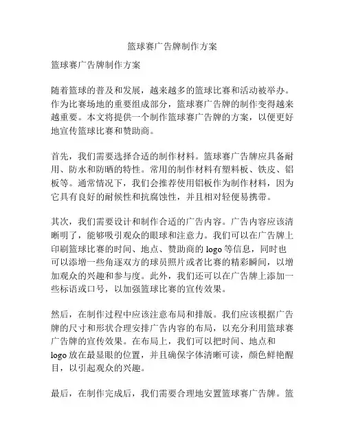 篮球赛广告牌制作方案