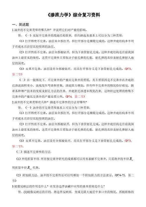 《渗流力学》综合复习资料