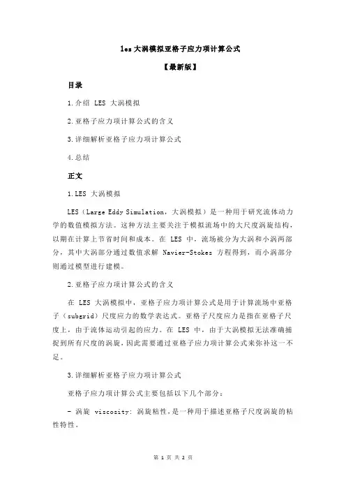les大涡模拟亚格子应力项计算公式