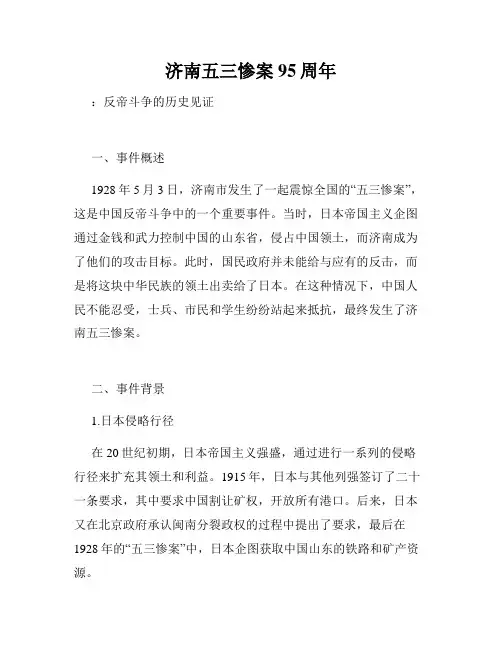 济南五三惨案95周年