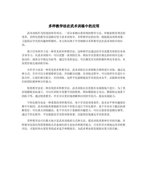 多样教学法在武术训练中的应用