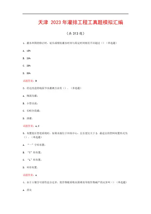 天津  2023年灌排工程工真题模拟汇编(共313题)