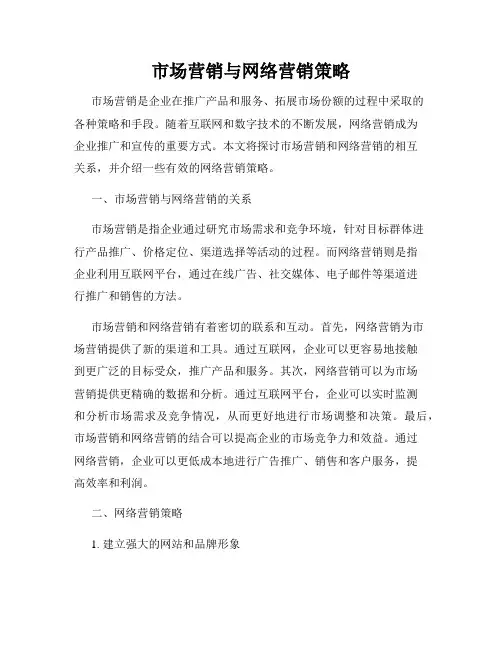 市场营销与网络营销策略