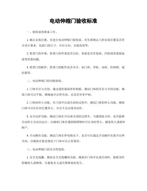 电动伸缩门验收标准